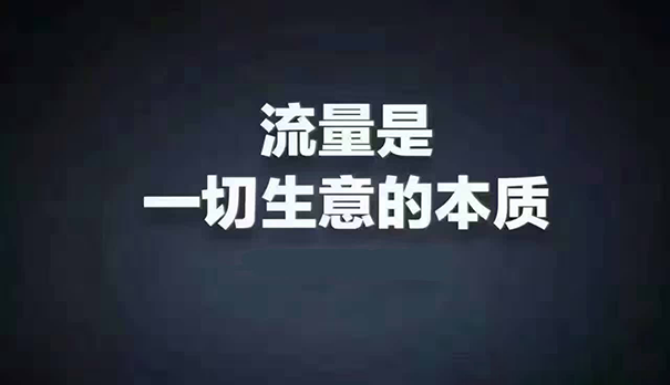 很多淘寶商家都還不知道淘寶流量扶持是什么意思